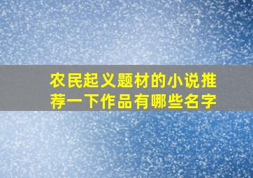 农民起义题材的小说推荐一下作品有哪些名字