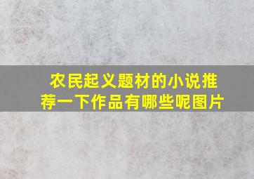 农民起义题材的小说推荐一下作品有哪些呢图片