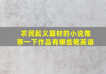 农民起义题材的小说推荐一下作品有哪些呢英语