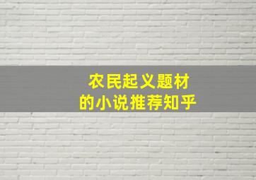 农民起义题材的小说推荐知乎