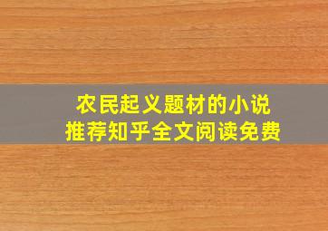 农民起义题材的小说推荐知乎全文阅读免费