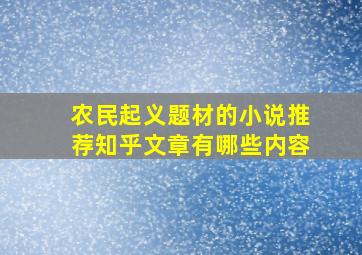 农民起义题材的小说推荐知乎文章有哪些内容