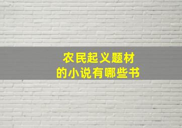 农民起义题材的小说有哪些书