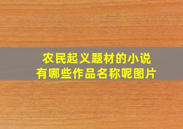 农民起义题材的小说有哪些作品名称呢图片