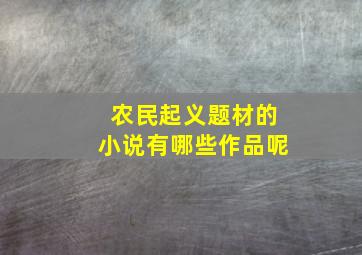 农民起义题材的小说有哪些作品呢