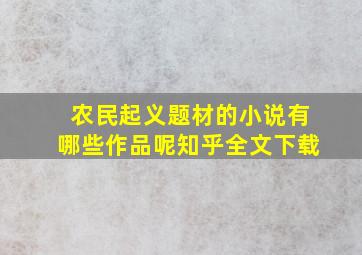 农民起义题材的小说有哪些作品呢知乎全文下载