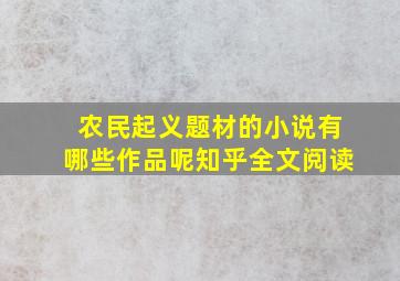 农民起义题材的小说有哪些作品呢知乎全文阅读