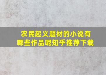 农民起义题材的小说有哪些作品呢知乎推荐下载