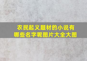 农民起义题材的小说有哪些名字呢图片大全大图