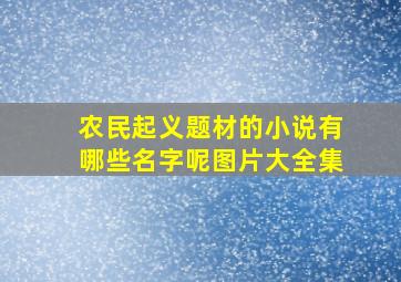 农民起义题材的小说有哪些名字呢图片大全集