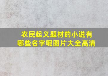 农民起义题材的小说有哪些名字呢图片大全高清