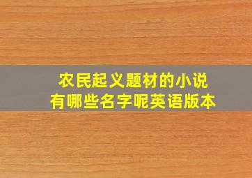 农民起义题材的小说有哪些名字呢英语版本