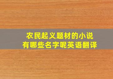 农民起义题材的小说有哪些名字呢英语翻译