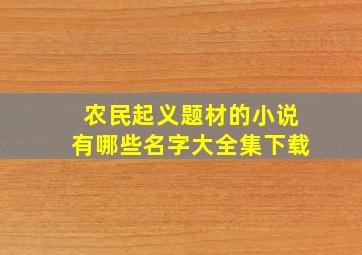 农民起义题材的小说有哪些名字大全集下载