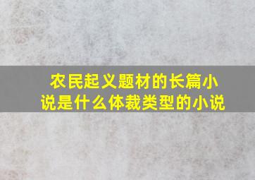 农民起义题材的长篇小说是什么体裁类型的小说