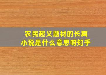 农民起义题材的长篇小说是什么意思呀知乎