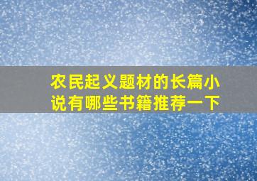 农民起义题材的长篇小说有哪些书籍推荐一下