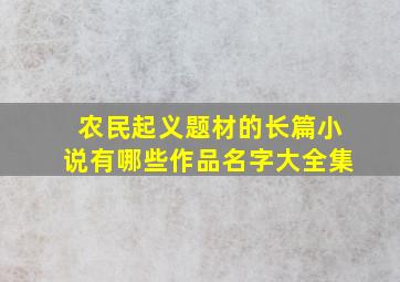 农民起义题材的长篇小说有哪些作品名字大全集