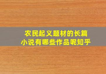 农民起义题材的长篇小说有哪些作品呢知乎