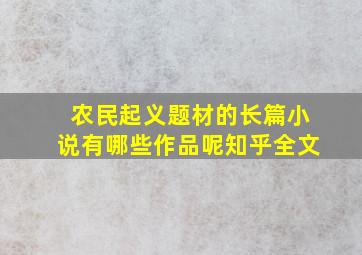 农民起义题材的长篇小说有哪些作品呢知乎全文