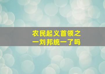 农民起义首领之一刘邦统一了吗