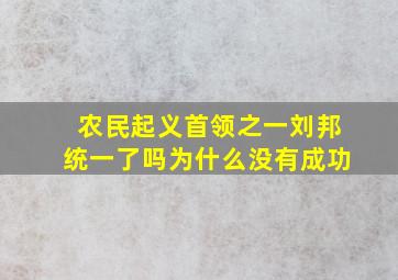 农民起义首领之一刘邦统一了吗为什么没有成功