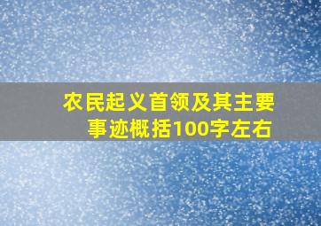 农民起义首领及其主要事迹概括100字左右