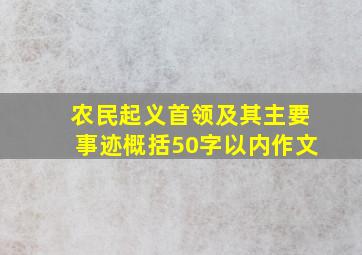 农民起义首领及其主要事迹概括50字以内作文