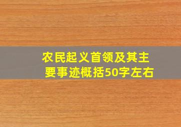 农民起义首领及其主要事迹概括50字左右