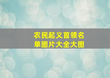 农民起义首领名单图片大全大图