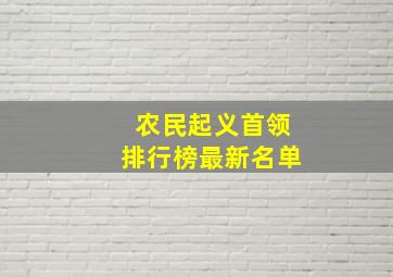 农民起义首领排行榜最新名单