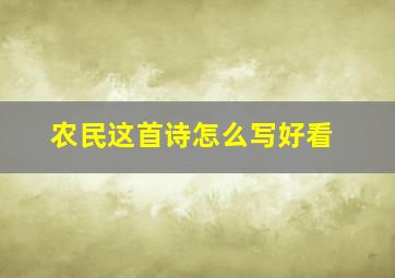 农民这首诗怎么写好看