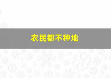 农民都不种地