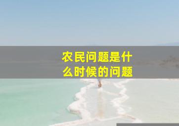 农民问题是什么时候的问题