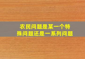 农民问题是某一个特殊问题还是一系列问题