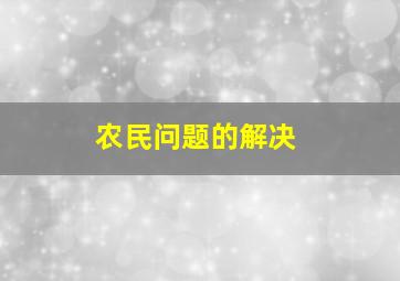 农民问题的解决