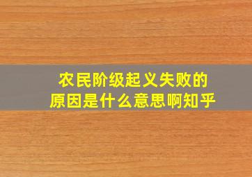 农民阶级起义失败的原因是什么意思啊知乎