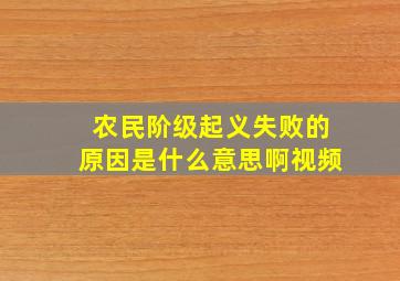 农民阶级起义失败的原因是什么意思啊视频