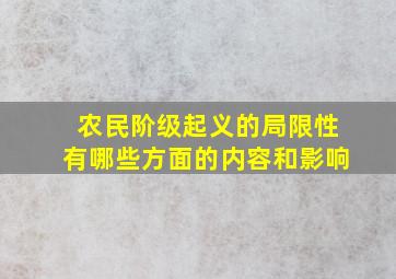 农民阶级起义的局限性有哪些方面的内容和影响