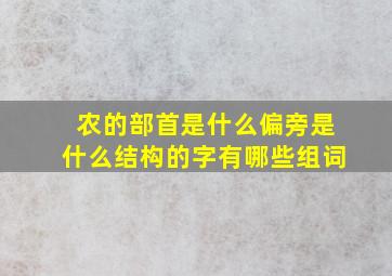 农的部首是什么偏旁是什么结构的字有哪些组词