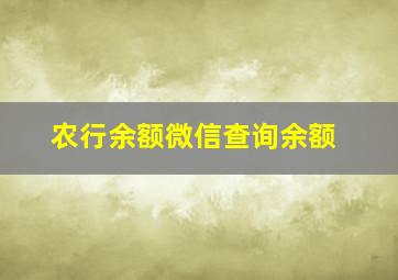 农行余额微信查询余额