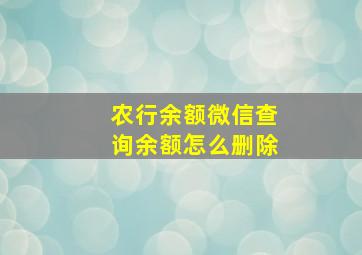 农行余额微信查询余额怎么删除