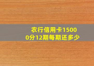 农行信用卡15000分12期每期还多少