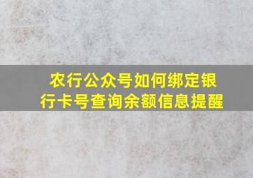 农行公众号如何绑定银行卡号查询余额信息提醒