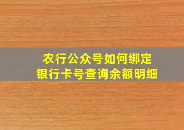 农行公众号如何绑定银行卡号查询余额明细