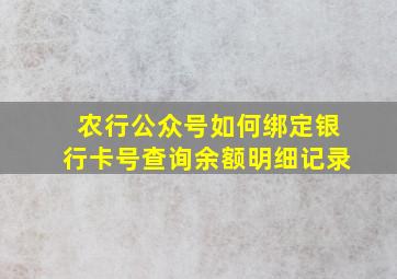 农行公众号如何绑定银行卡号查询余额明细记录