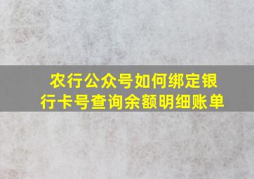 农行公众号如何绑定银行卡号查询余额明细账单