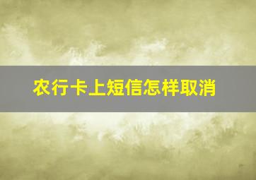 农行卡上短信怎样取消