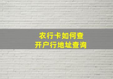 农行卡如何查开户行地址查询