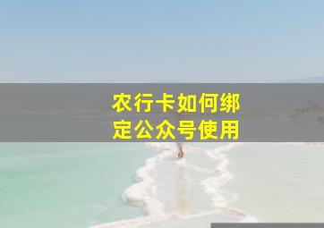 农行卡如何绑定公众号使用